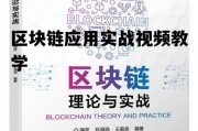 区块链应用实战视频教学的简单介绍