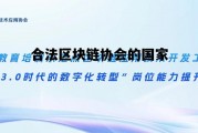 中国合法区块链交易平台，合法区块链协会的国家