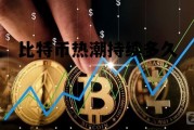 比特币热潮持续多久了，比特币热潮持续多久