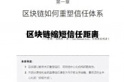 区块链缩短信任距离的方法，区块链缩短信任距离