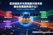 区块链可以长期发展吗知乎，区块链可以长期发展吗