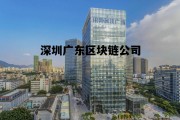 深圳区块链网络技术有限公司电话，深圳广东区块链公司
