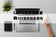 12371党员信息查询网怎么进不去，12371党员信息查询