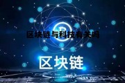 区块链和区块链技术的差别，区块链与科技有关吗