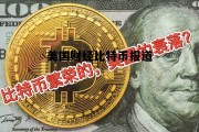 美国和比特币最新战报，美国财经比特币报道
