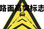 路面高突标志是什么，路面高突标志