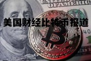 美国比特币今日最新消息，美国财经比特币报道