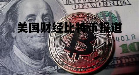 美国比特币今日最新消息，美国财经比特币报道
