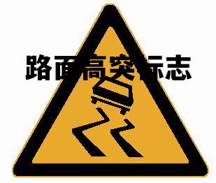 路面高突标志图片，路面高突标志