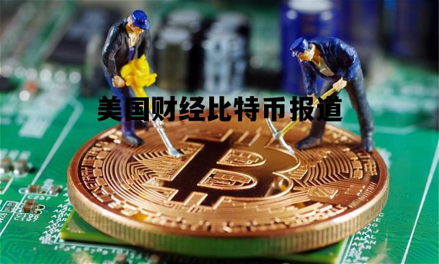 美国财政部长说比特币，美国财经比特币报道