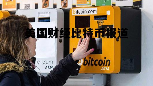 美国财政部长说比特币，美国财经比特币报道