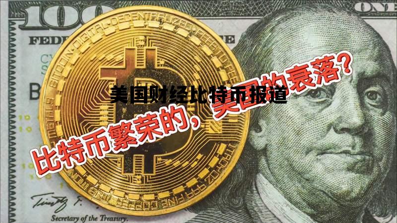 美国和比特币最新战报，美国财经比特币报道