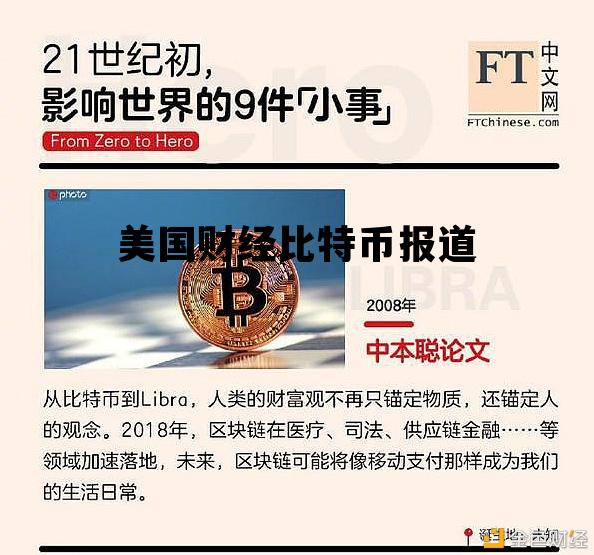美国和比特币最新战报，美国财经比特币报道