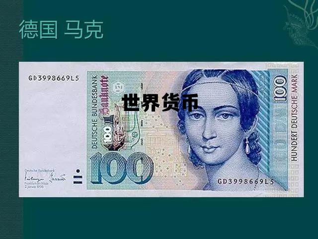 世界货币排行榜前十名,世界货币 世界货币排行榜前十名,世界货币