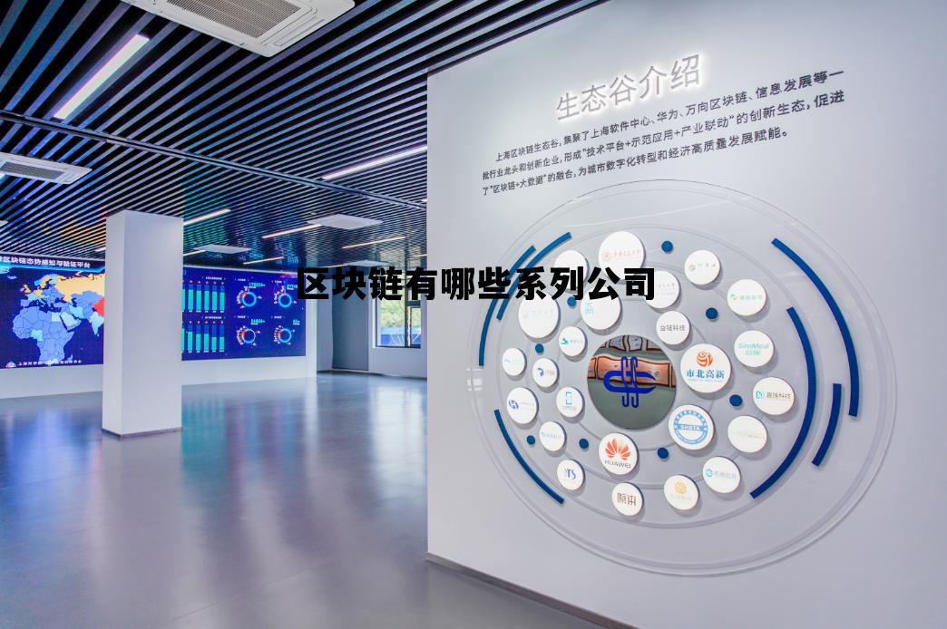 区块链公司有哪些?,区块链有哪些系列公司 区块链公司有哪些?,区块链有哪些系列公司
