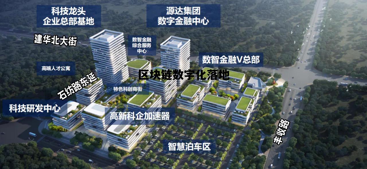 区块链赋能数字经济,区块链数字化落地 区块链赋能数字经济,区块链数字化落地