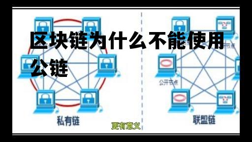 关于区块链为什么不能使用公链的信息 关于区块链为什么不能使用公链的信息