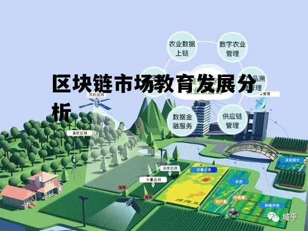 区块链在教育领域中的影响及作用,区块链市场教育发展分析 区块链在教育领域中的影响及作用,区块链市场教育发展分析