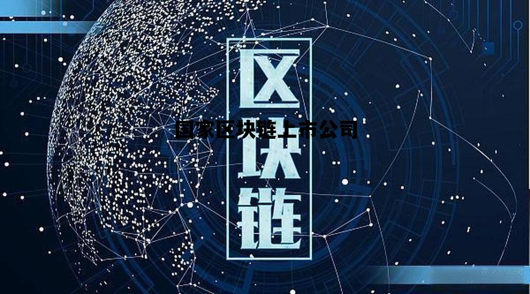 国家区块链上市公司名单，国家区块链上市公司