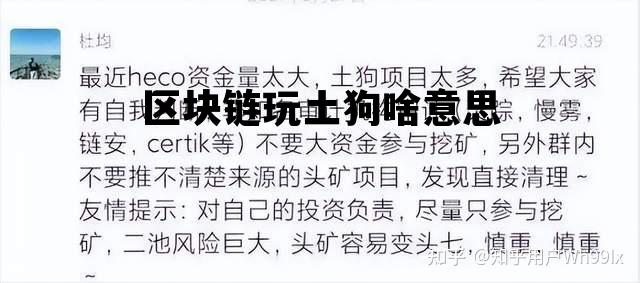 区块链养狗的模式能维持多久，区块链玩土狗啥意思