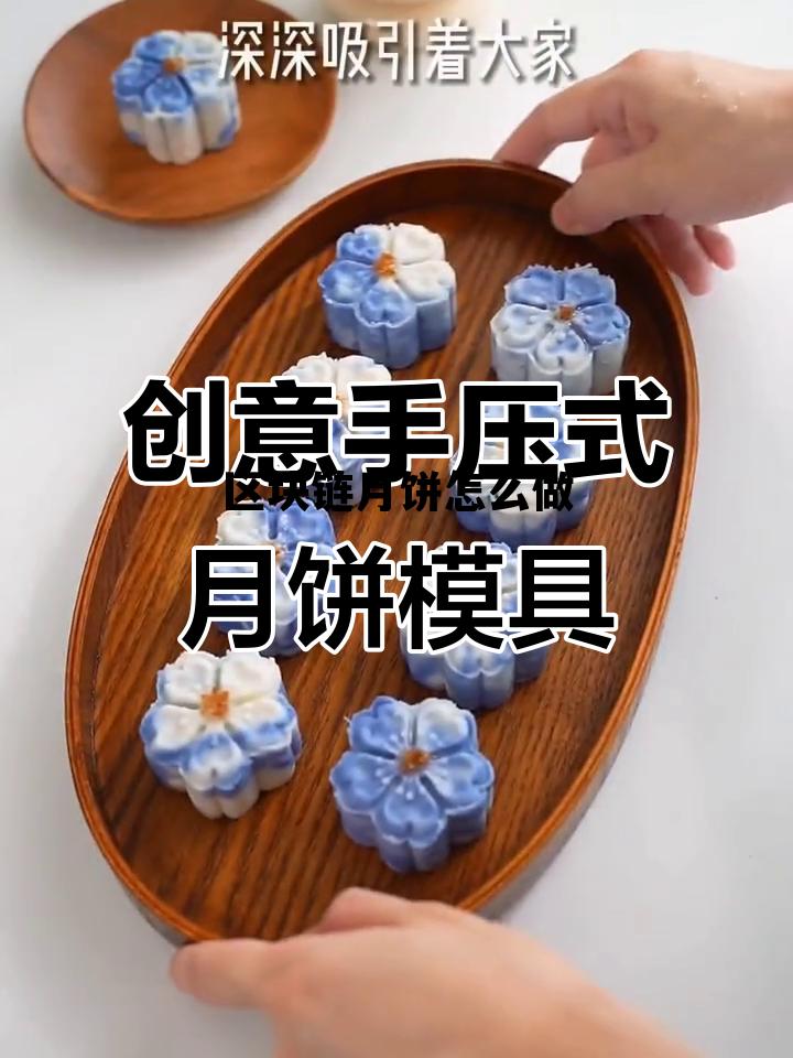 区块链项目如何盈利,区块链月饼怎么做 区块链项目如何盈利,区块链月饼怎么做