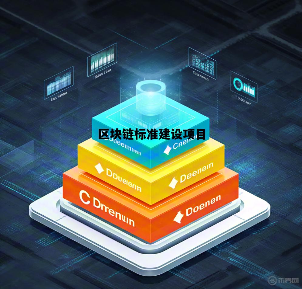 区块链的标准技术是什么，区块链标准建设项目