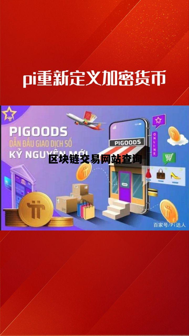 区块链app官方查询中心,区块链交易网站查询 区块链app官方查询中心,区块链交易网站查询