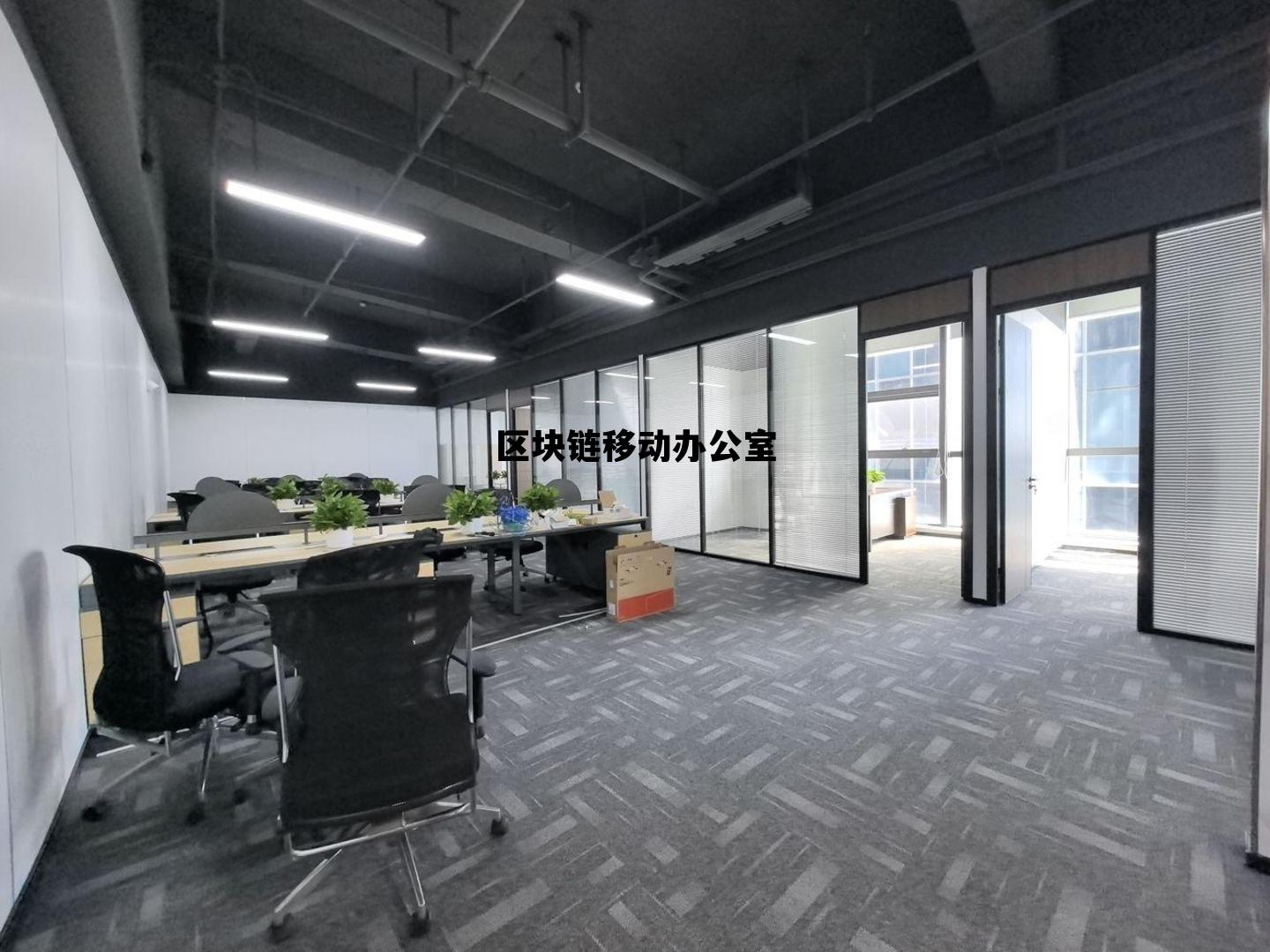 区块链平台登录入口,区块链移动办公室 区块链平台登录入口,区块链移动办公室