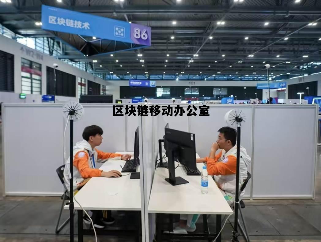 区块链平台登录入口,区块链移动办公室 区块链平台登录入口,区块链移动办公室