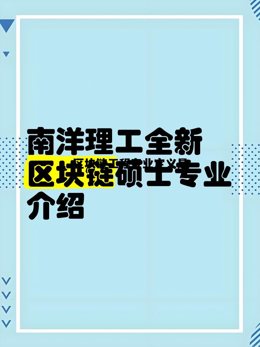 区块链工程属于计算机类吗，区块链工程专业定义是