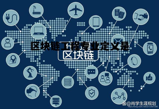 区块链工程属于计算机类吗，区块链工程专业定义是