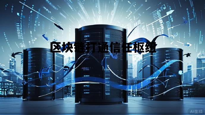 区块链通过中心化和去信任，区块链打通信任枢纽