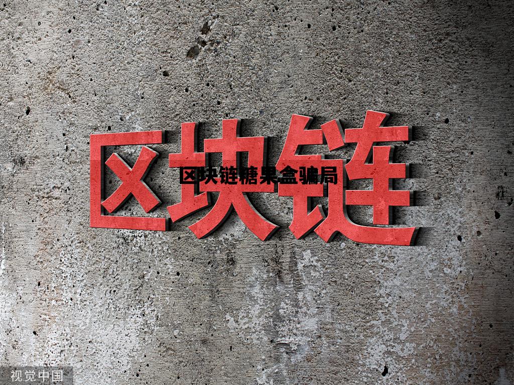 区块链糖果空投平台，区块链糖果盒骗局